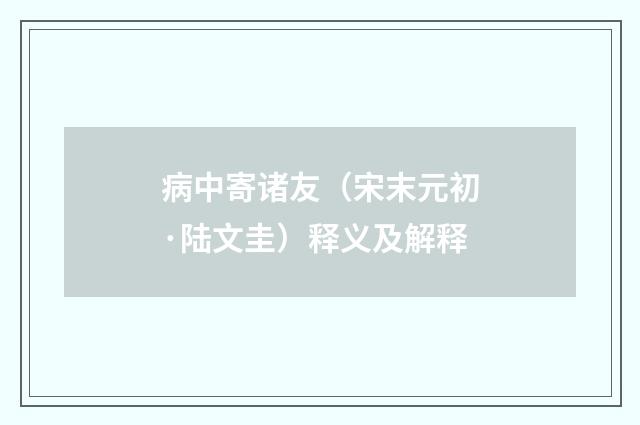 病中寄诸友（宋末元初·陆文圭）释义及解释