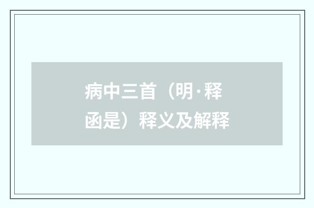 病中三首（明·释函是）释义及解释