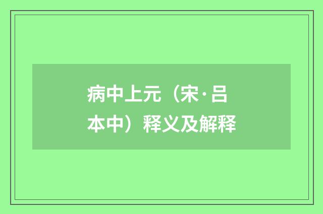 病中上元（宋·吕本中）释义及解释