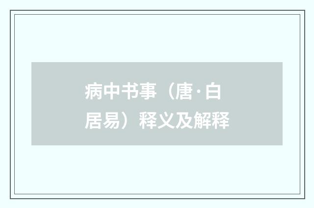 病中书事（唐·白居易）释义及解释