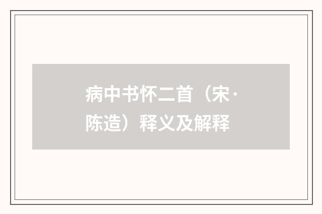 病中书怀二首（宋·陈造）释义及解释