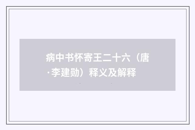 病中书怀寄王二十六（唐·李建勋）释义及解释