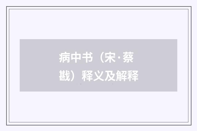 病中书（宋·蔡戡）释义及解释