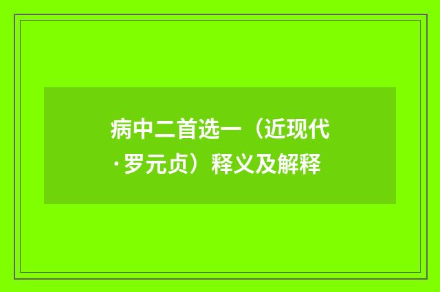 病中二首选一（近现代·罗元贞）释义及解释