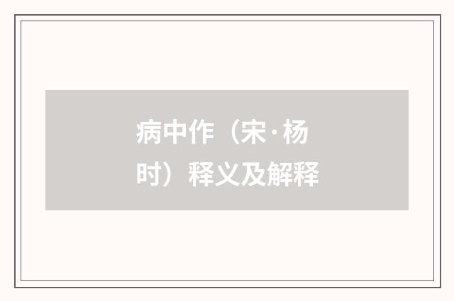 病中作（宋·杨时）释义及解释