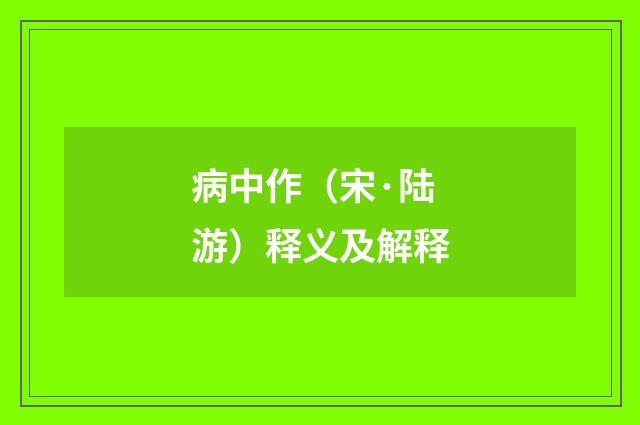 病中作（宋·陆游）释义及解释