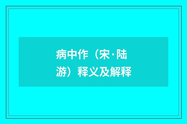 病中作（宋·陆游）释义及解释
