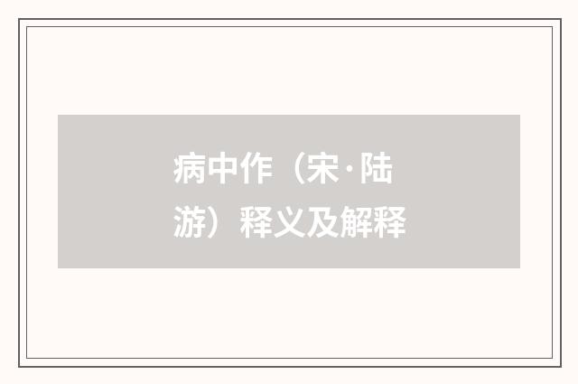 病中作（宋·陆游）释义及解释