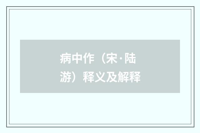 病中作（宋·陆游）释义及解释