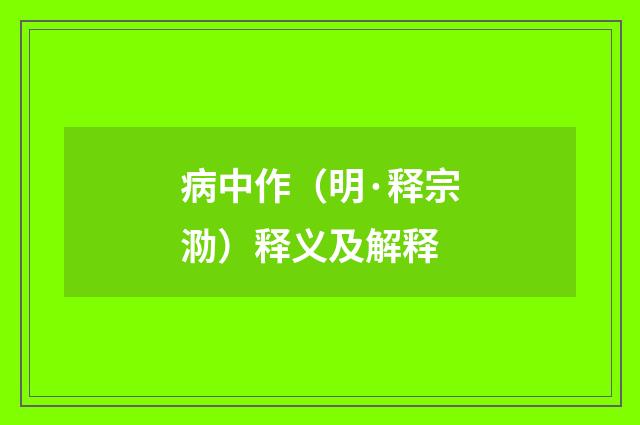 病中作（明·释宗泐）释义及解释