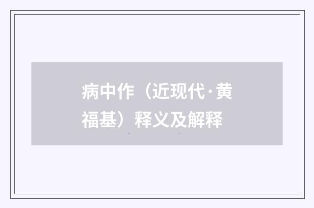 病中作（近现代·黄福基）释义及解释