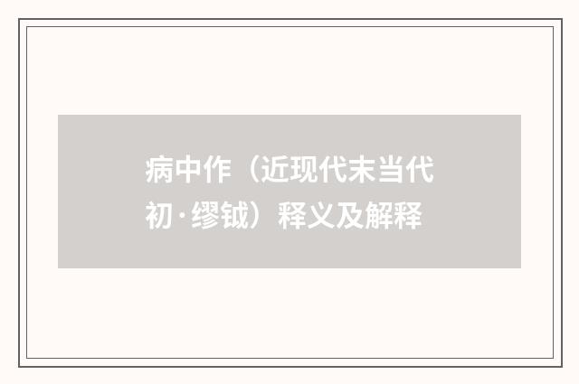 病中作（近现代末当代初·缪钺）释义及解释