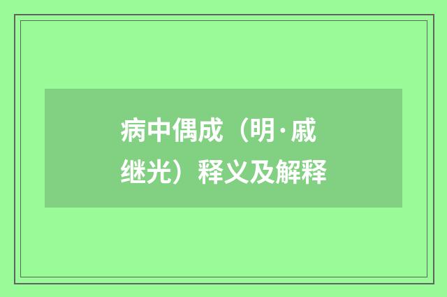 病中偶成（明·戚继光）释义及解释