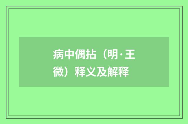 病中偶拈（明·王微）释义及解释