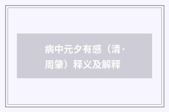 病中元夕有感（清·周肇）释义及解释