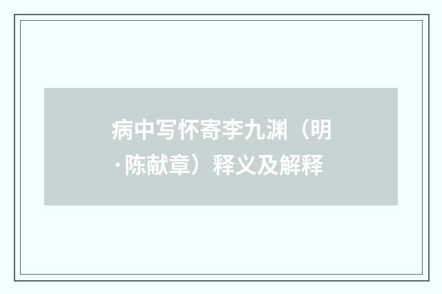 病中写怀寄李九渊（明·陈献章）释义及解释