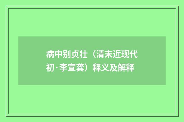 病中别贞壮（清末近现代初·李宣龚）释义及解释