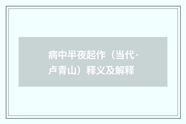 病中半夜起作（当代·卢青山）释义及解释