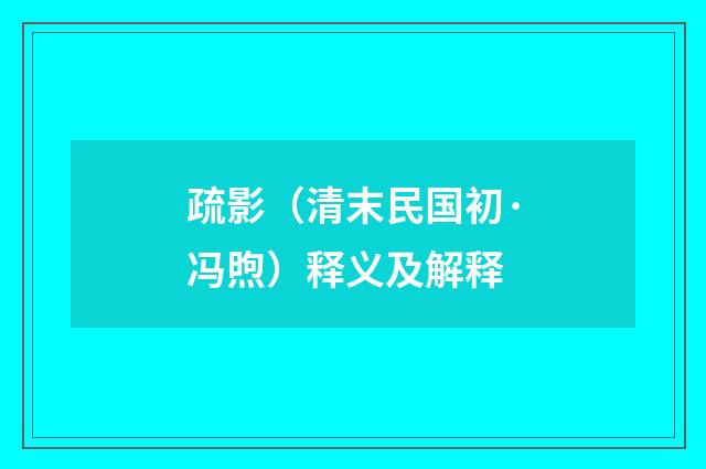 疏影（清末民国初·冯煦）释义及解释