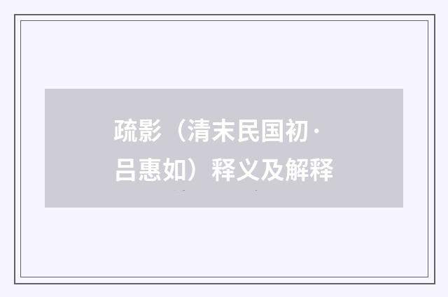 疏影（清末民国初·吕惠如）释义及解释