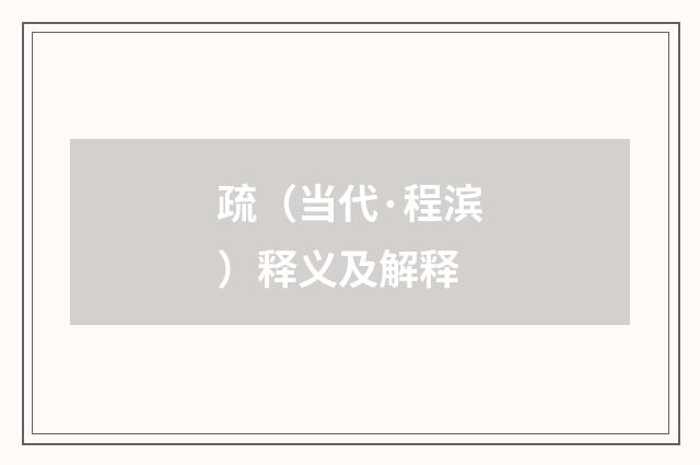 疏（当代·程滨）释义及解释