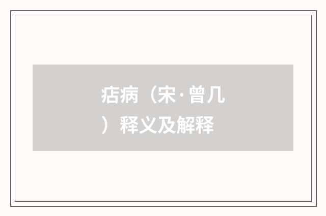 痁病（宋·曾几）释义及解释