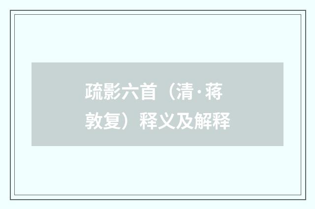 疏影六首（清·蒋敦复）释义及解释