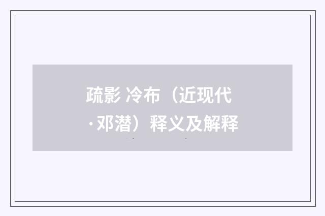 疏影 冷布（近现代·邓潜）释义及解释