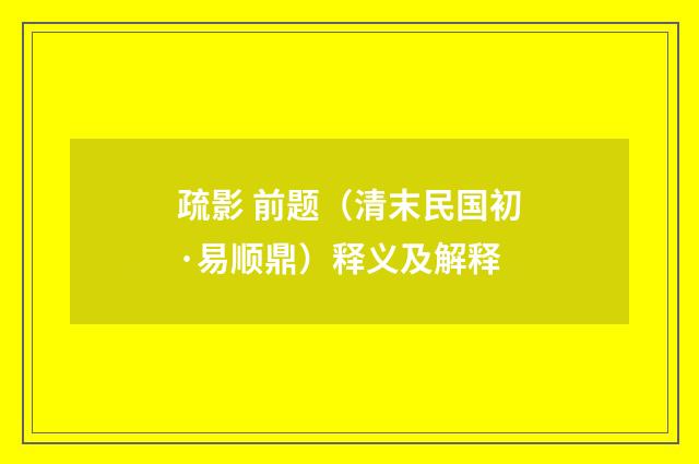 疏影 前题（清末民国初·易顺鼎）释义及解释