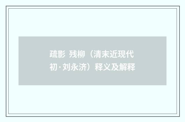 疏影  残柳（清末近现代初·刘永济）释义及解释