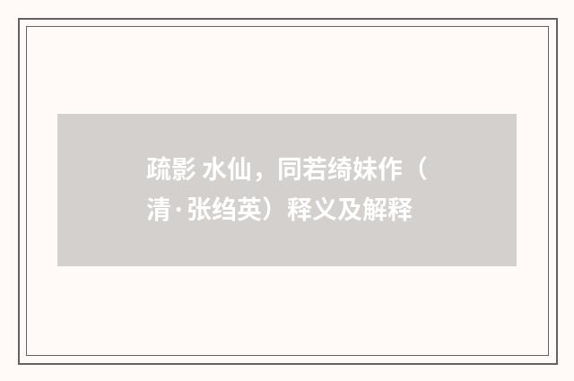 疏影 水仙，同若绮妹作（清·张绉英）释义及解释