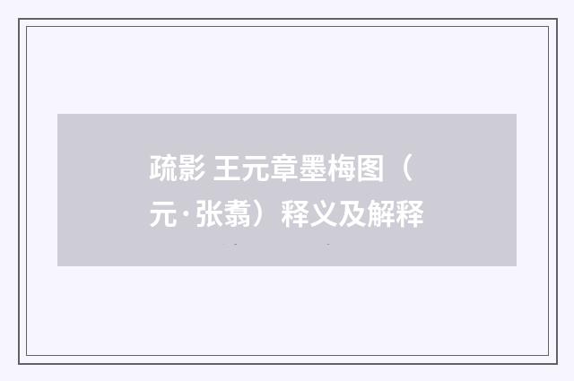 疏影 王元章墨梅图（元·张翥）释义及解释