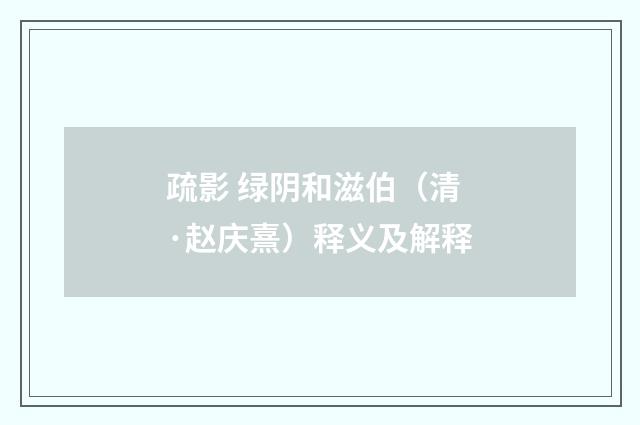 疏影 绿阴和滋伯（清·赵庆熹）释义及解释