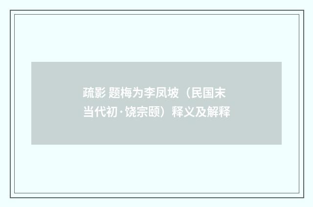 疏影 题梅为李凤坡（民国末当代初·饶宗颐）释义及解释