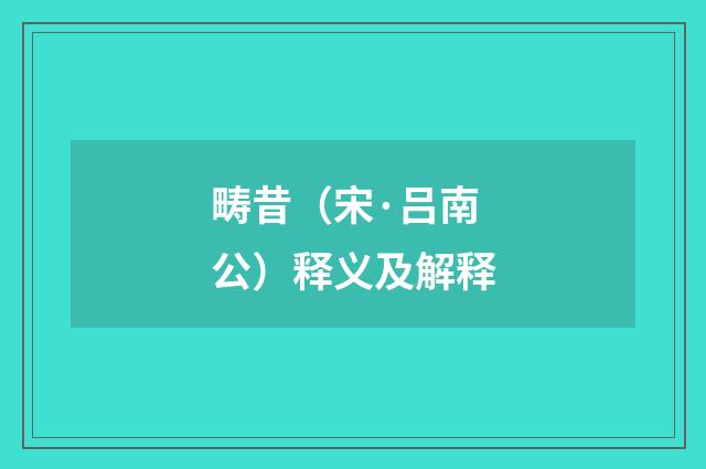 畴昔（宋·吕南公）释义及解释