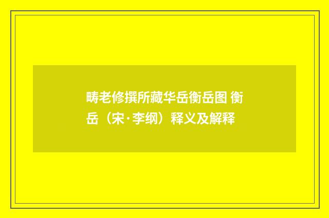 畴老修撰所藏华岳衡岳图 衡岳（宋·李纲）释义及解释
