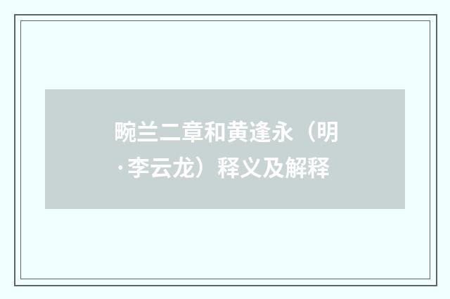 畹兰二章和黄逢永（明·李云龙）释义及解释