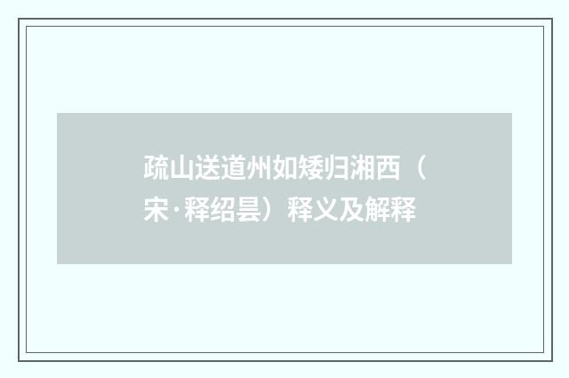 疏山送道州如矮归湘西（宋·释绍昙）释义及解释