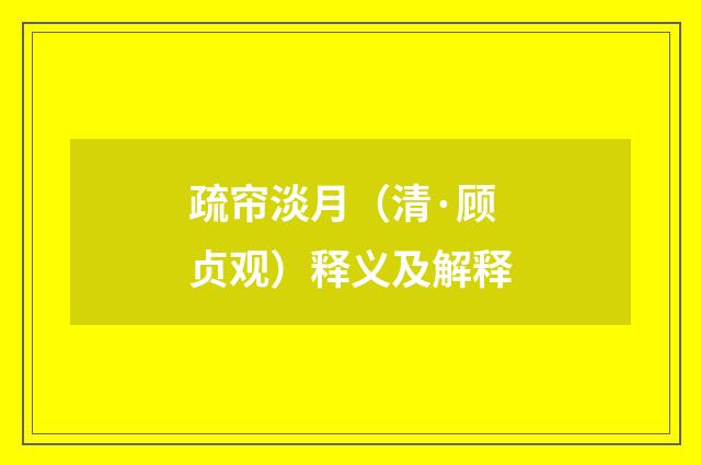疏帘淡月（清·顾贞观）释义及解释