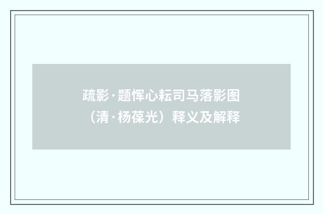 疏影·题恽心耘司马落影图（清·杨葆光）释义及解释
