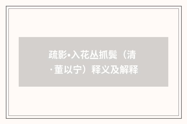 疏影•入花丛抓鬓（清·董以宁）释义及解释