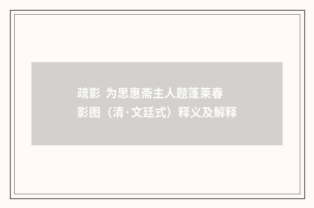 疏影  为思惠斋主人题蓬莱春影图（清·文廷式）释义及解释