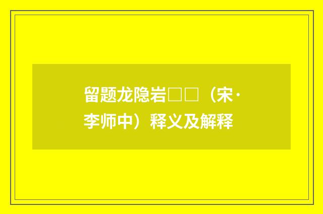 留题龙隐岩□□（宋·李师中）释义及解释