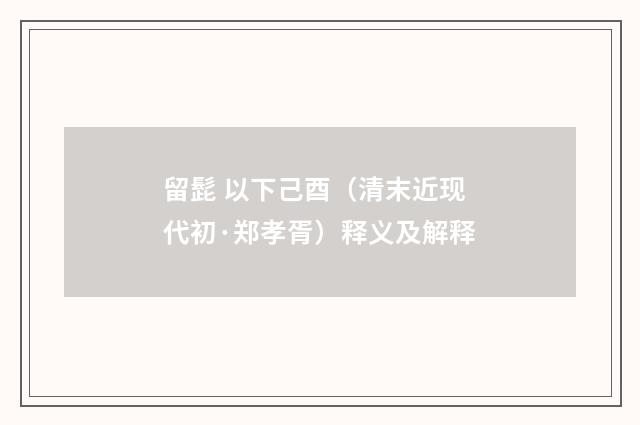 留髭 以下己酉（清末近现代初·郑孝胥）释义及解释