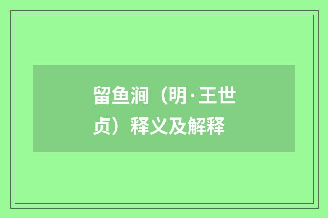 留鱼涧（明·王世贞）释义及解释