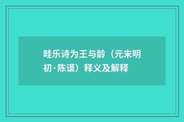畦乐诗为王与龄（元末明初·陈谟）释义及解释