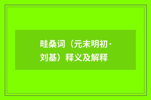 畦桑词（元末明初·刘基）释义及解释