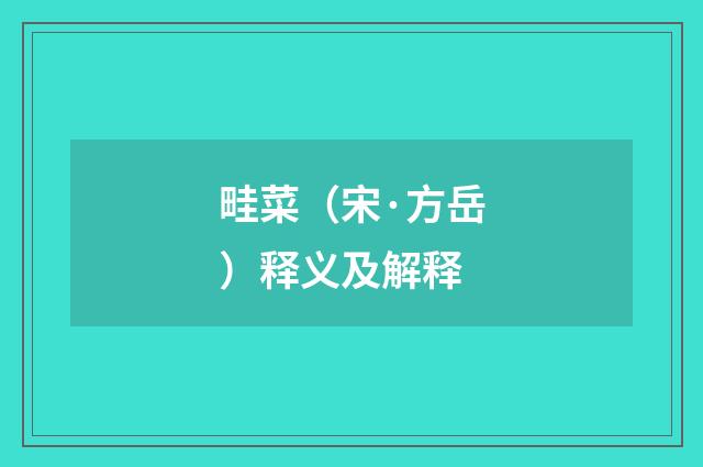 畦菜（宋·方岳）释义及解释