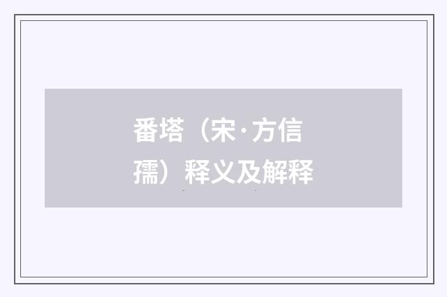 番塔（宋·方信孺）释义及解释