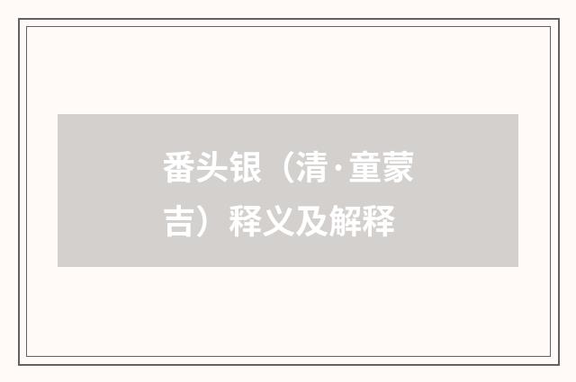 番头银（清·童蒙吉）释义及解释